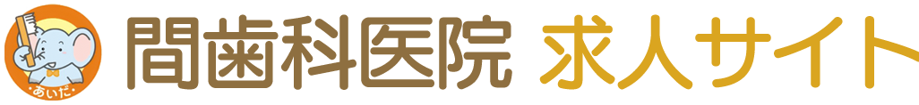 新潟市の歯科衛生士・歯科助手・受付 求人サイト