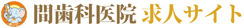 新潟市の歯科衛生士・歯科助手・受付 求人サイト